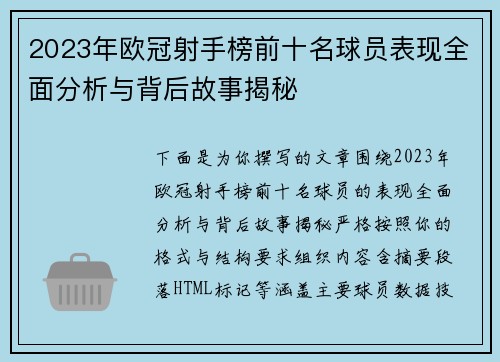 2023年欧冠射手榜前十名球员表现全面分析与背后故事揭秘 2023年欧冠射手榜前十名球员表现全面分析与背后故事揭秘
