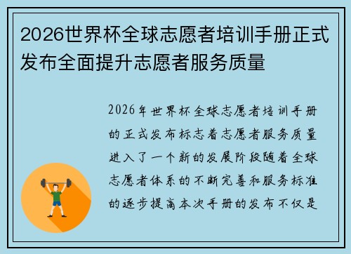 2026世界杯全球志愿者培训手册正式发布全面提升志愿者服务质量 2026世界杯全球志愿者培训手册正式发布全面提升志愿者服务质量