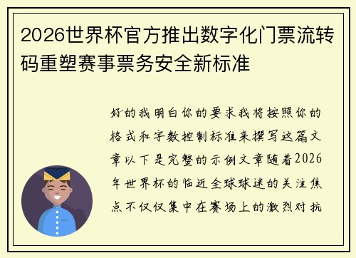 2026世界杯官方推出数字化门票流转码重塑赛事票务安全新标准