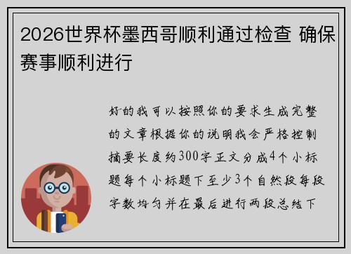 2026世界杯墨西哥顺利通过检查 确保赛事顺利进行 2026世界杯墨西哥顺利通过检查 确保赛事顺利进行