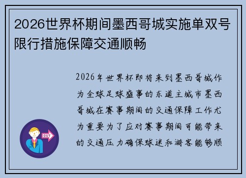 2026世界杯期间墨西哥城实施单双号限行措施保障交通顺畅 2026世界杯期间墨西哥城实施单双号限行措施保障交通顺畅