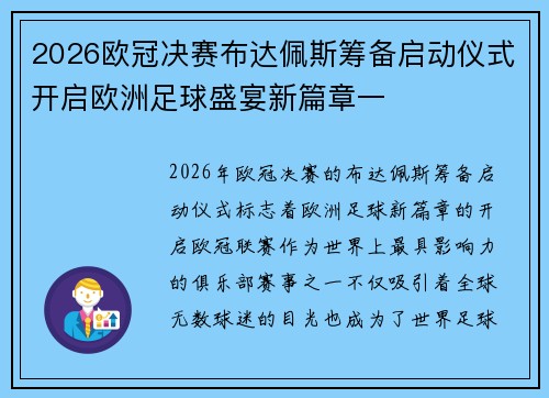 2026欧冠决赛布达佩斯筹备启动仪式开启欧洲足球盛宴新篇章一 2026欧冠决赛布达佩斯筹备启动仪式开启欧洲足球盛宴新篇章一