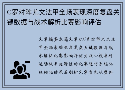 C罗对阵尤文法甲全场表现深度复盘关键数据与战术解析比赛影响评估 C罗对阵尤文法甲全场表现深度复盘关键数据与战术解析比赛影响评估