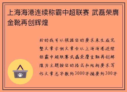 上海海港连续称霸中超联赛 武磊荣膺金靴再创辉煌 上海海港连续称霸中超联赛 武磊荣膺金靴再创辉煌