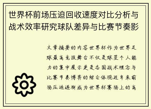 世界杯前场压迫回收速度对比分析与战术效率研究球队差异与比赛节奏影响