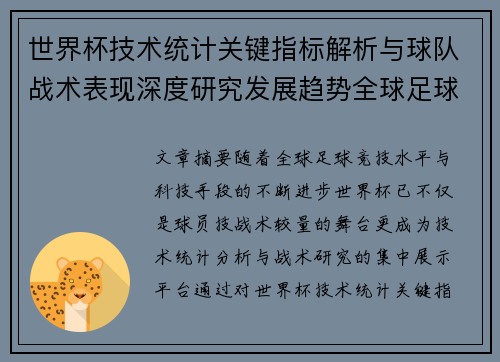 世界杯技术统计关键指标解析与球队战术表现深度研究发展趋势全球足球 世界杯技术统计关键指标解析与球队战术表现深度研究发展趋势全球足球
