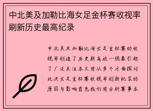 中北美及加勒比海女足金杯赛收视率刷新历史最高纪录 中北美及加勒比海女足金杯赛收视率刷新历史最高纪录