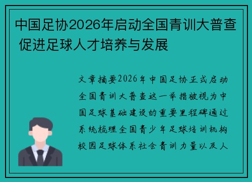 中国足协2026年启动全国青训大普查 促进足球人才培养与发展