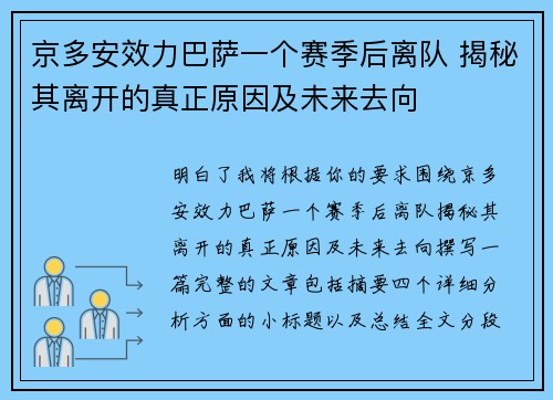 京多安效力巴萨一个赛季后离队 揭秘其离开的真正原因及未来去向 京多安效力巴萨一个赛季后离队 揭秘其离开的真正原因及未来去向
