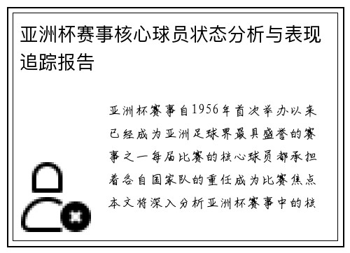 亚洲杯赛事核心球员状态分析与表现追踪报告