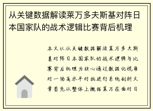 从关键数据解读莱万多夫斯基对阵日本国家队的战术逻辑比赛背后机理