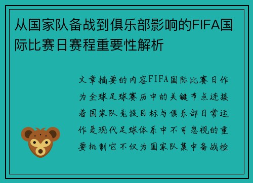 从国家队备战到俱乐部影响的FIFA国际比赛日赛程重要性解析 从国家队备战到俱乐部影响的FIFA国际比赛日赛程重要性解析