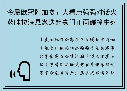 今晨欧冠附加赛五大看点强强对话火药味拉满悬念迭起豪门正面碰撞生死 今晨欧冠附加赛五大看点强强对话火药味拉满悬念迭起豪门正面碰撞生死