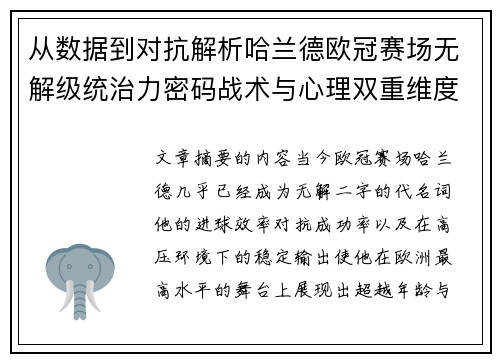 从数据到对抗解析哈兰德欧冠赛场无解级统治力密码战术与心理双重维度
