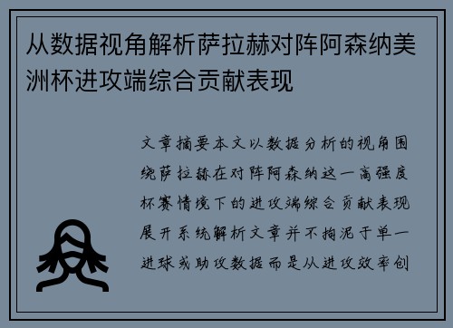 从数据视角解析萨拉赫对阵阿森纳美洲杯进攻端综合贡献表现 从数据视角解析萨拉赫对阵阿森纳美洲杯进攻端综合贡献表现