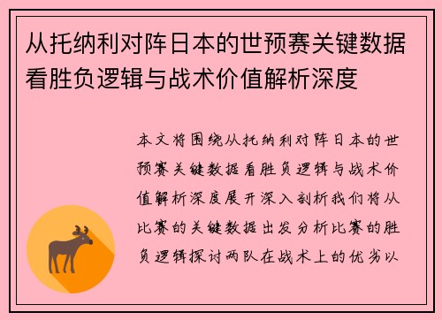 从托纳利对阵日本的世预赛关键数据看胜负逻辑与战术价值解析深度 从托纳利对阵日本的世预赛关键数据看胜负逻辑与战术价值解析深度