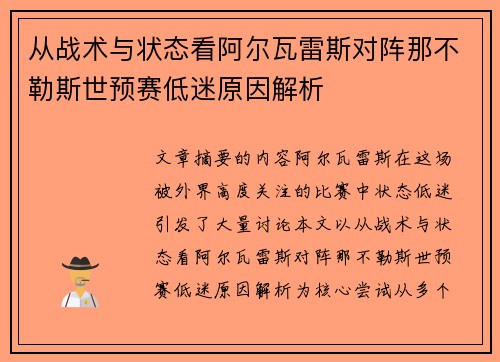 从战术与状态看阿尔瓦雷斯对阵那不勒斯世预赛低迷原因解析 从战术与状态看阿尔瓦雷斯对阵那不勒斯世预赛低迷原因解析