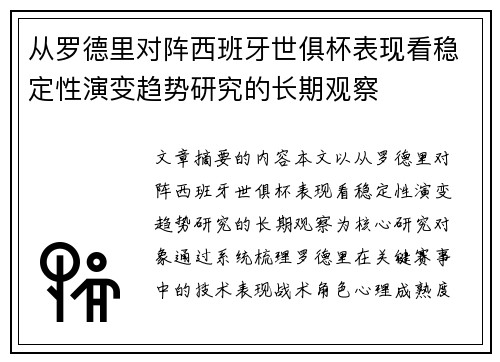 从罗德里对阵西班牙世俱杯表现看稳定性演变趋势研究的长期观察 从罗德里对阵西班牙世俱杯表现看稳定性演变趋势研究的长期观察