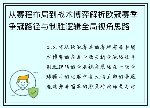 从赛程布局到战术博弈解析欧冠赛季争冠路径与制胜逻辑全局视角思路 从赛程布局到战术博弈解析欧冠赛季争冠路径与制胜逻辑全局视角思路