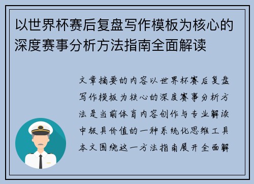 以世界杯赛后复盘写作模板为核心的深度赛事分析方法指南全面解读 以世界杯赛后复盘写作模板为核心的深度赛事分析方法指南全面解读
