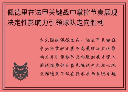 佩德里在法甲关键战中掌控节奏展现决定性影响力引领球队走向胜利 佩德里在法甲关键战中掌控节奏展现决定性影响力引领球队走向胜利