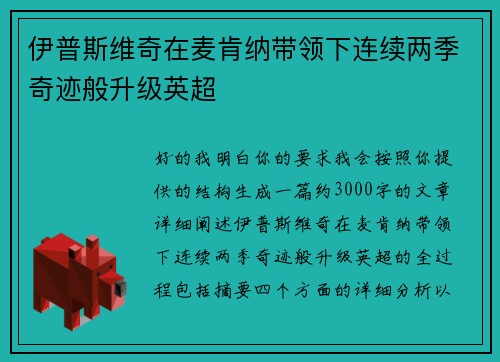 伊普斯维奇在麦肯纳带领下连续两季奇迹般升级英超 伊普斯维奇在麦肯纳带领下连续两季奇迹般升级英超