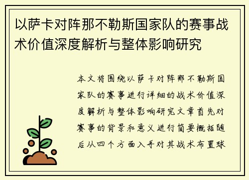 以萨卡对阵那不勒斯国家队的赛事战术价值深度解析与整体影响研究 以萨卡对阵那不勒斯国家队的赛事战术价值深度解析与整体影响研究