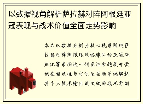 以数据视角解析萨拉赫对阵阿根廷亚冠表现与战术价值全面走势影响 以数据视角解析萨拉赫对阵阿根廷亚冠表现与战术价值全面走势影响