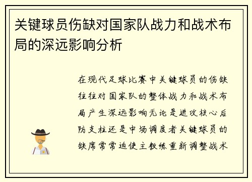 关键球员伤缺对国家队战力和战术布局的深远影响分析 关键球员伤缺对国家队战力和战术布局的深远影响分析