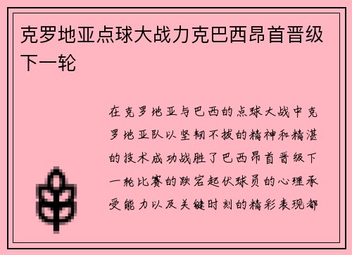 克罗地亚点球大战力克巴西昂首晋级下一轮 克罗地亚点球大战力克巴西昂首晋级下一轮