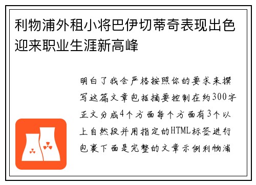 利物浦外租小将巴伊切蒂奇表现出色迎来职业生涯新高峰 利物浦外租小将巴伊切蒂奇表现出色迎来职业生涯新高峰
