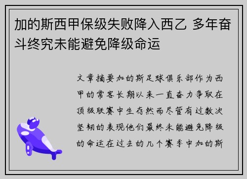 加的斯西甲保级失败降入西乙 多年奋斗终究未能避免降级命运