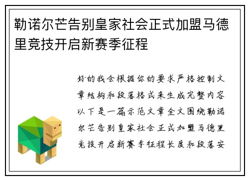 勒诺尔芒告别皇家社会正式加盟马德里竞技开启新赛季征程 勒诺尔芒告别皇家社会正式加盟马德里竞技开启新赛季征程