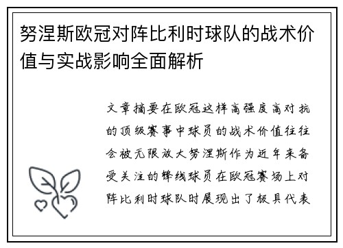 努涅斯欧冠对阵比利时球队的战术价值与实战影响全面解析 努涅斯欧冠对阵比利时球队的战术价值与实战影响全面解析