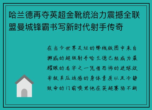 哈兰德再夺英超金靴统治力震撼全联盟曼城锋霸书写新时代射手传奇 哈兰德再夺英超金靴统治力震撼全联盟曼城锋霸书写新时代射手传奇