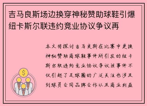 吉马良斯场边换穿神秘赞助球鞋引爆纽卡斯尔联违约竞业协议争议再 吉马良斯场边换穿神秘赞助球鞋引爆纽卡斯尔联违约竞业协议争议再