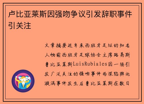 卢比亚莱斯因强吻争议引发辞职事件引关注 卢比亚莱斯因强吻争议引发辞职事件引关注