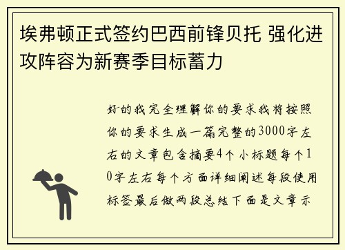 埃弗顿正式签约巴西前锋贝托 强化进攻阵容为新赛季目标蓄力 埃弗顿正式签约巴西前锋贝托 强化进攻阵容为新赛季目标蓄力