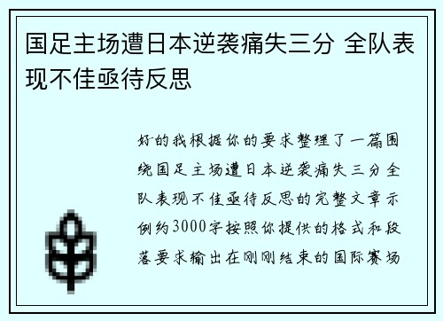 国足主场遭日本逆袭痛失三分 全队表现不佳亟待反思 国足主场遭日本逆袭痛失三分 全队表现不佳亟待反思