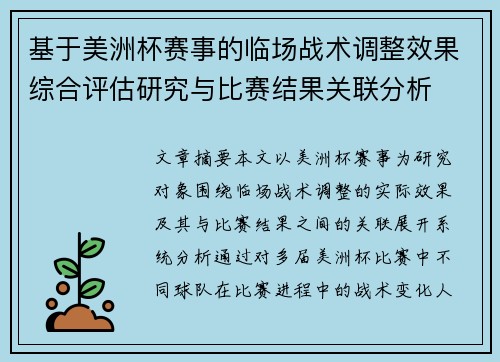 基于美洲杯赛事的临场战术调整效果综合评估研究与比赛结果关联分析 基于美洲杯赛事的临场战术调整效果综合评估研究与比赛结果关联分析