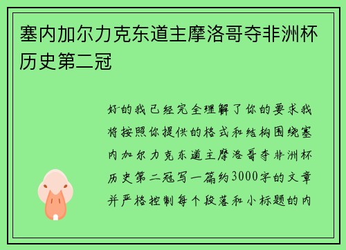 塞内加尔力克东道主摩洛哥夺非洲杯历史第二冠 塞内加尔力克东道主摩洛哥夺非洲杯历史第二冠