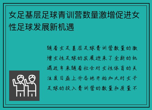 女足基层足球青训营数量激增促进女性足球发展新机遇 女足基层足球青训营数量激增促进女性足球发展新机遇