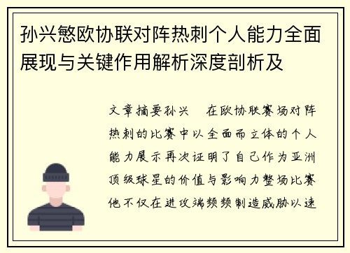 孙兴慜欧协联对阵热刺个人能力全面展现与关键作用解析深度剖析及
