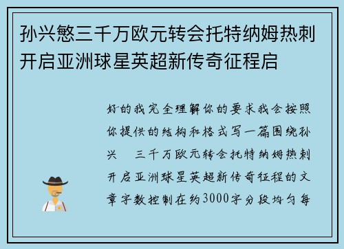孙兴慜三千万欧元转会托特纳姆热刺开启亚洲球星英超新传奇征程启 孙兴慜三千万欧元转会托特纳姆热刺开启亚洲球星英超新传奇征程启