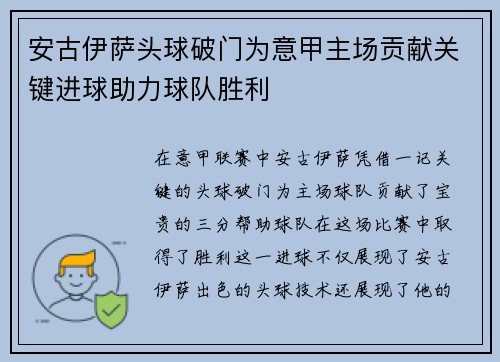 安古伊萨头球破门为意甲主场贡献关键进球助力球队胜利 安古伊萨头球破门为意甲主场贡献关键进球助力球队胜利