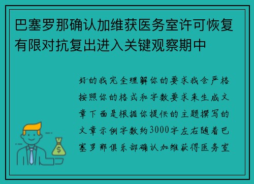 巴塞罗那确认加维获医务室许可恢复有限对抗复出进入关键观察期中 巴塞罗那确认加维获医务室许可恢复有限对抗复出进入关键观察期中