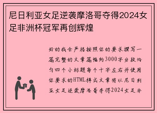 尼日利亚女足逆袭摩洛哥夺得2024女足非洲杯冠军再创辉煌 尼日利亚女足逆袭摩洛哥夺得2024女足非洲杯冠军再创辉煌