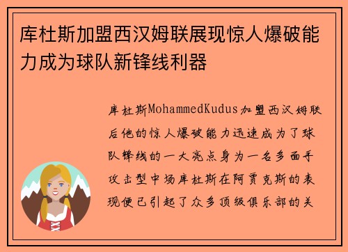 库杜斯加盟西汉姆联展现惊人爆破能力成为球队新锋线利器 库杜斯加盟西汉姆联展现惊人爆破能力成为球队新锋线利器