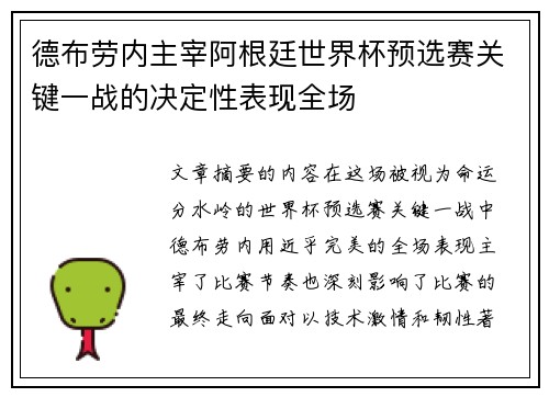 德布劳内主宰阿根廷世界杯预选赛关键一战的决定性表现全场 德布劳内主宰阿根廷世界杯预选赛关键一战的决定性表现全场