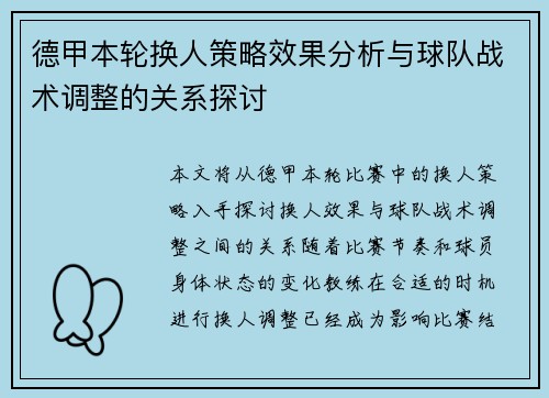 德甲本轮换人策略效果分析与球队战术调整的关系探讨 德甲本轮换人策略效果分析与球队战术调整的关系探讨